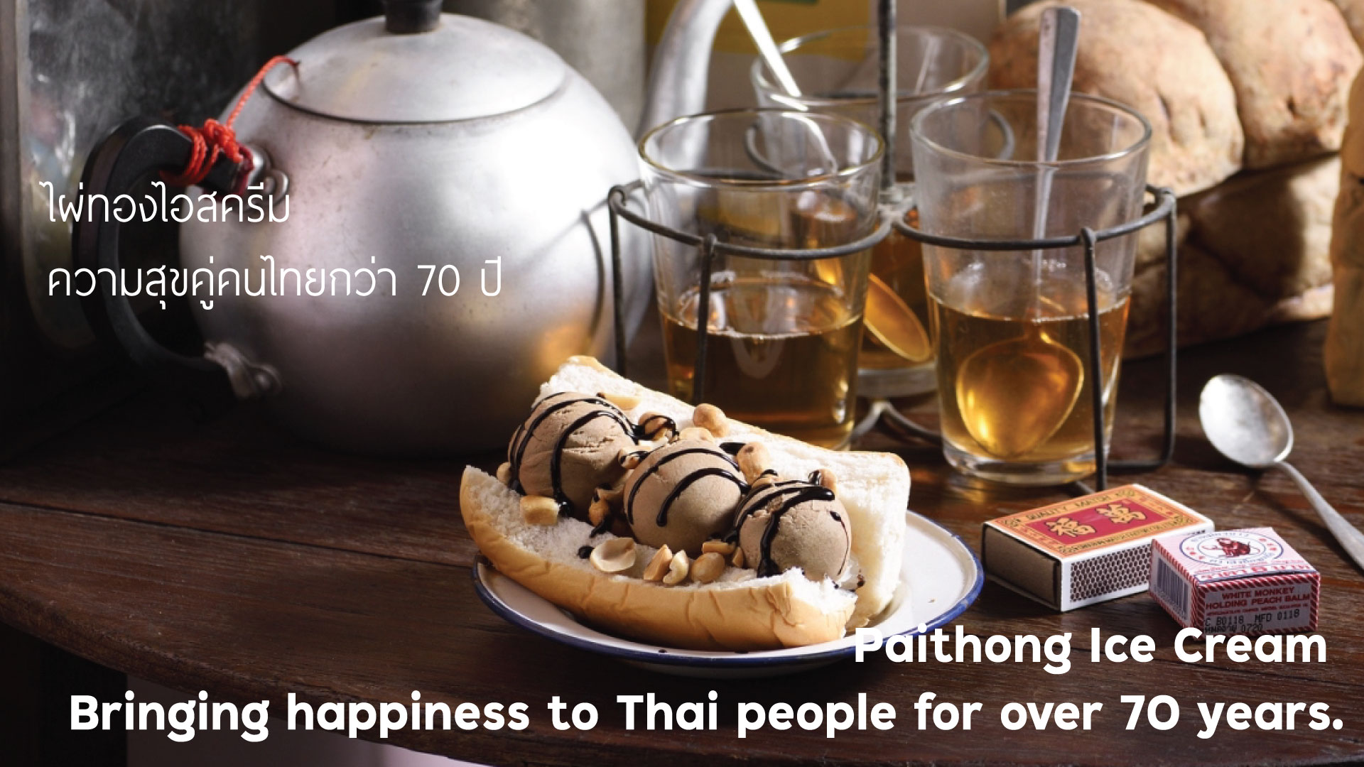 ไผ่ทองไอสครีม Paithong Ice Cream